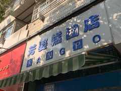 门面-芳婆糕团店(王府大街店)