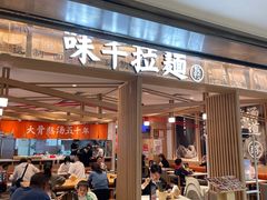 -味千拉面(双井店)