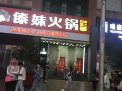 -傣妹火锅(南京东路一店)