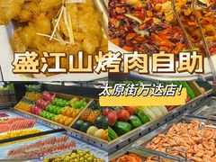 -盛江山自助料理(太原街万达店)