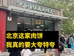 -清真永恒华威肉饼(潘家园店)