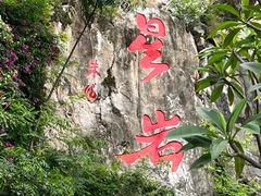 -星湖旅游景区七星岩