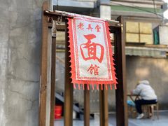 门面-沪西老弄堂面馆(定西路店)