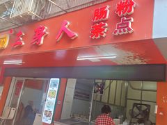 -三身人金新肠粉(丹霞店)