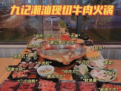-九记潮汕现切鲜牛肉自助火锅(新开铺店)