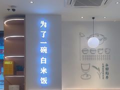 -谷田稻香·砂锅菜(汇暻广场店)