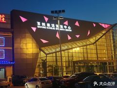 -百姓康洁洗浴中心