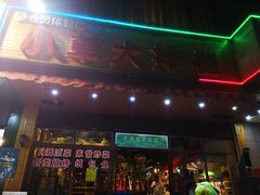 门面-小草大排档(北沙坡店)