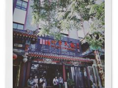 -四季民福烤鸭店(王府井灯市口店)