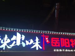 -辣出味岳阳特色烧烤·龙虾大排档(砂子塘总店)