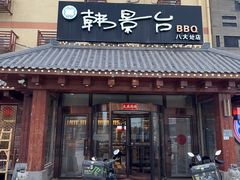 -韩景台烤肉(八大处店)