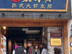 -鑫震源·苏式大虾生煎(山塘街店)