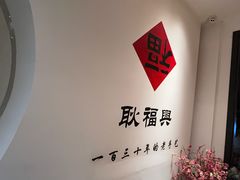 -耿福兴(半边街店)