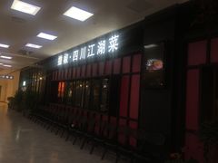 门面-撒椒·四川江湖菜(大族广场店)