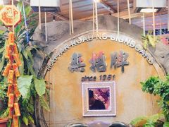 -無招牌海鮮(芽笼店)