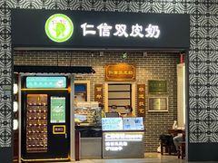 -仁信双皮奶(广州南站店)