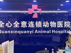 -全心全意连锁动物医院(石景山店)