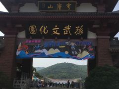 -孙武文化园-停车场