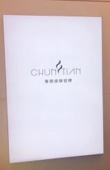 点击看大图 -春田皮肤管理中心品牌旗舰店