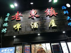 门面-老东镇啤酒屋海鲜加工·蒸汽海鲜·海鲜烧烤(台东店)