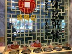 -送福记宋记粥铺(南京南街店)
