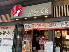 -茶颜悦色(岳麓山顶店)