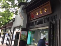 门面-江南春(中山中路店)