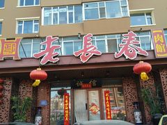 门面-老长春肉馆(创业大街店)
