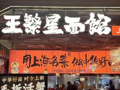 -王繁星面馆(西安熙地港店)