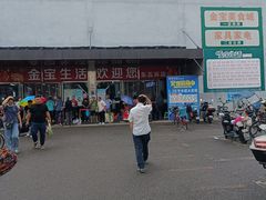 -金宝生活市场(东五环店)