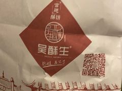 -吴酥生宫廷酥饼(南门口店)