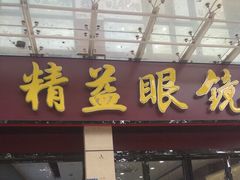 -精益眼镜(建三店)