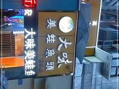 -大味美蛙鱼头火锅(高水店)