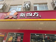 门面-新四方美食城(中山店)