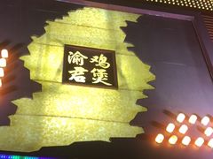 -渝君重庆火锅(嘉宾路店)
