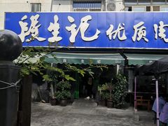 门面-段生记肉丸糊辣汤(西铁大明宫住宅小区店)