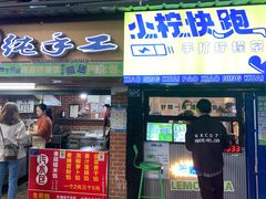 门面-小柠快跑·手打柠檬茶(万松园店)