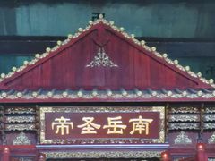 -南岳衡山风景名胜区