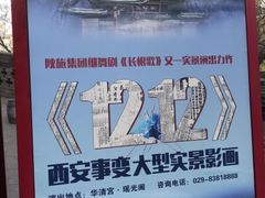 -《12·12》西安事变大型实景演出