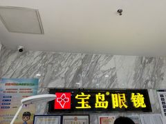 -宝岛眼镜(天通苑家乐福店)