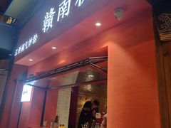 门面-赣南粉局·江西小炒·锅气炒粉(巴黎春天店)