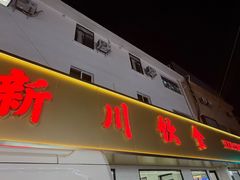 -新川饮食(新川小区店)