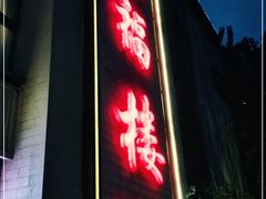 门面-颂福楼·南京菜(定淮门店)