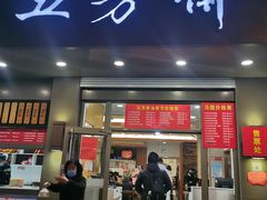 门面-五芳斋(中山大道总店)