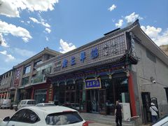 -老三羊汤【北兴隆街店】