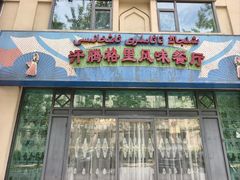 -汗腾格里·风味餐厅(新疆驻京办店)