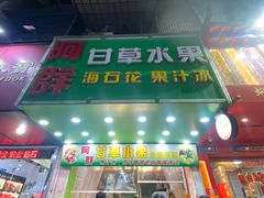 -阿群甘草水果