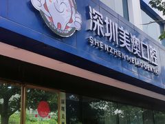 -深圳美澳口腔·种植修复中心