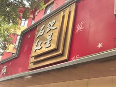 -石饮红星包子(中山路店)