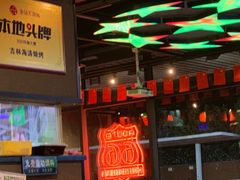-马海涛牛肉串(领汇广场店)